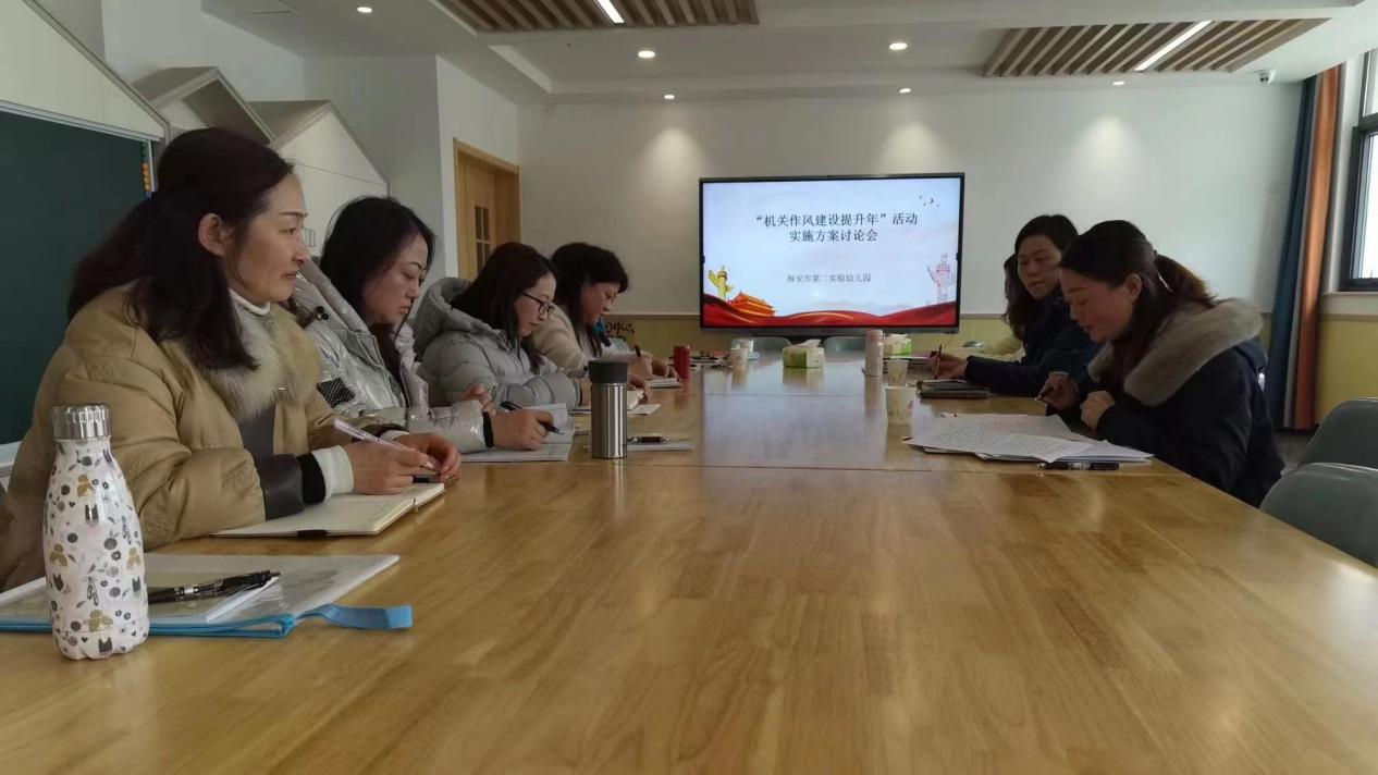 海安市第二实验幼儿园召开“作风建设提升年”活动实施方案行政讨论会