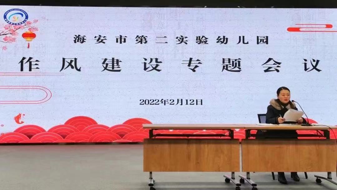 海安市第二实验幼儿园召开“作风建设提升年”动员大会