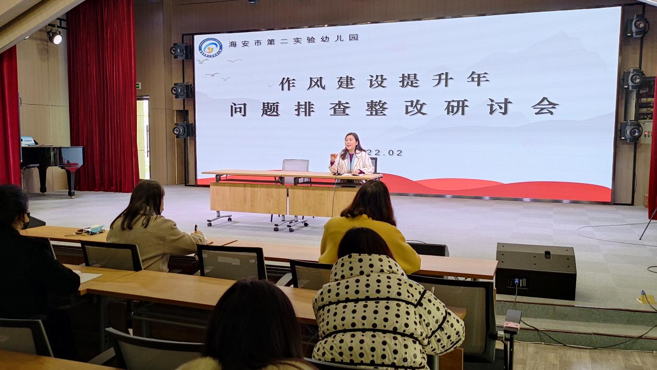 海安市第二实验幼儿园召开“作风建设提升年”问题排查整改研讨会