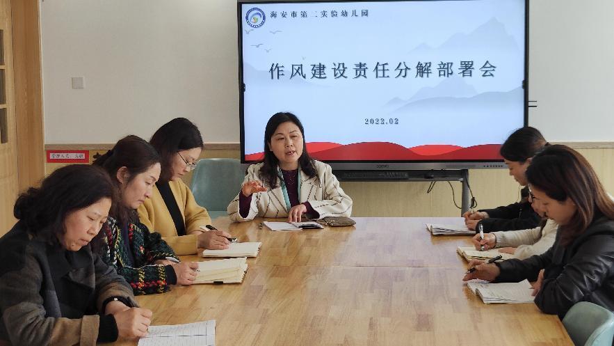 海安市第二实验幼儿园召开“作风建设提升年”作风建设责任分解部署会