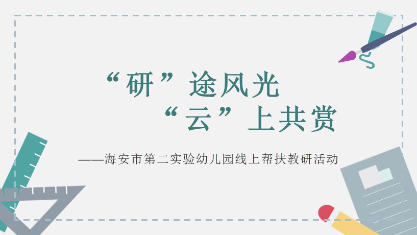 二幼：苏陕教育共携手  云端“研”磨待花开