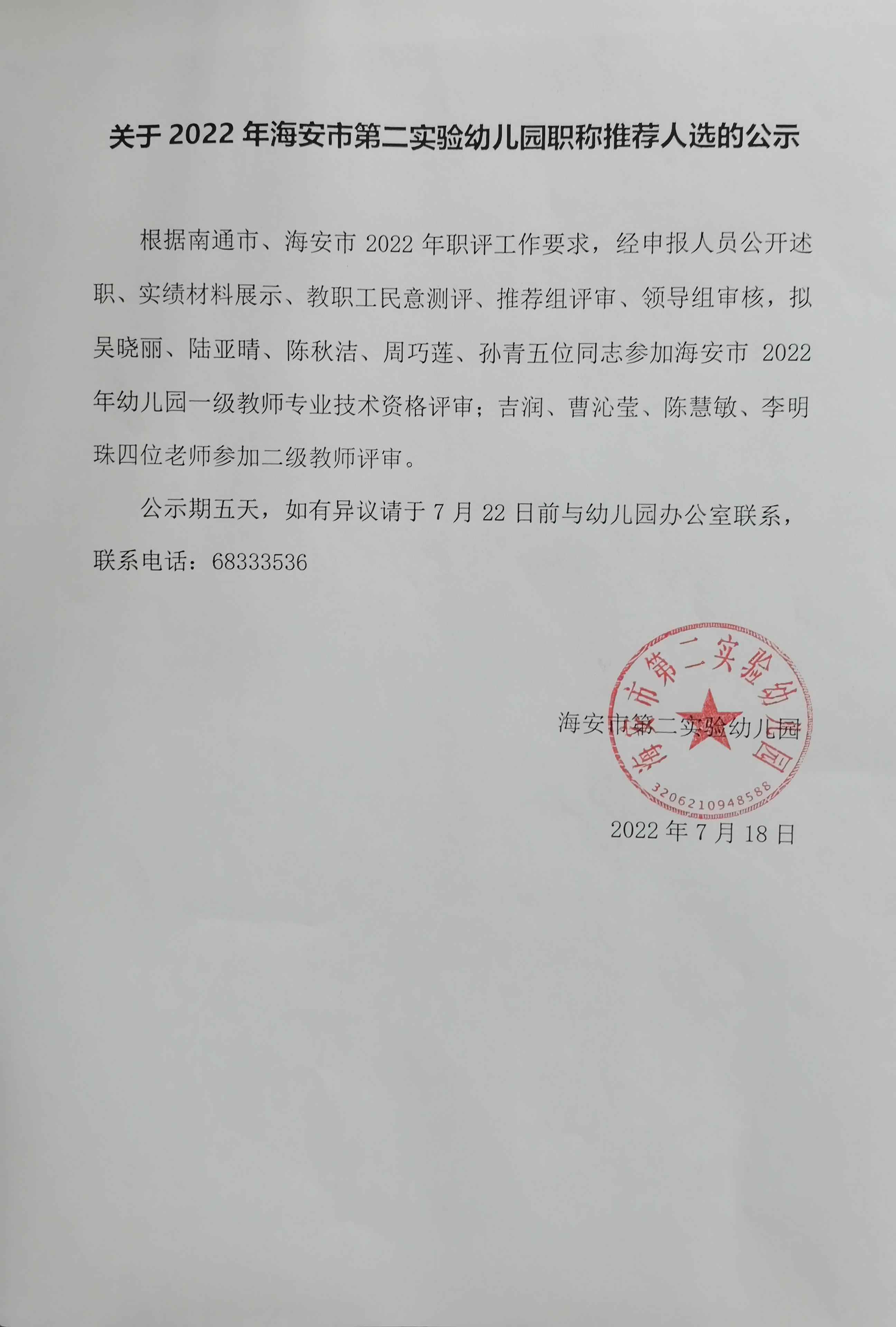 关于2022年海安市第二实验幼儿园职称推荐人选的公告