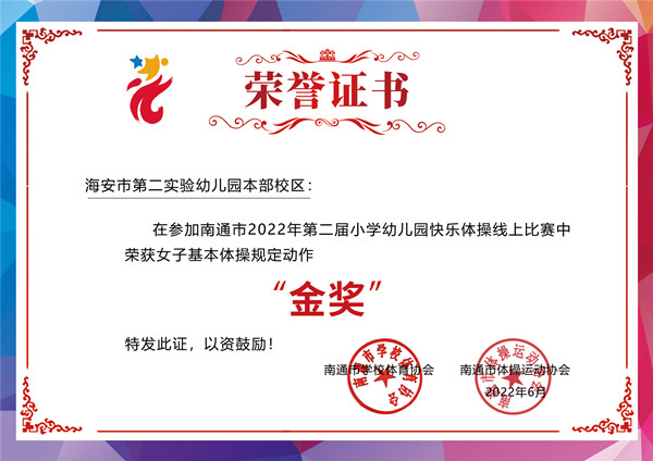 二幼：喜报！快乐体操展风采  喜获金奖创佳绩