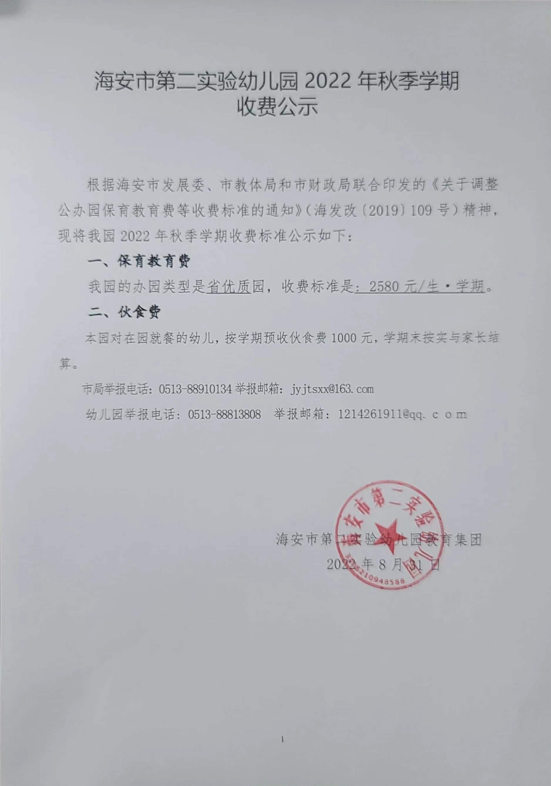 海安市第二实验幼儿园2022年秋季学期收费公示