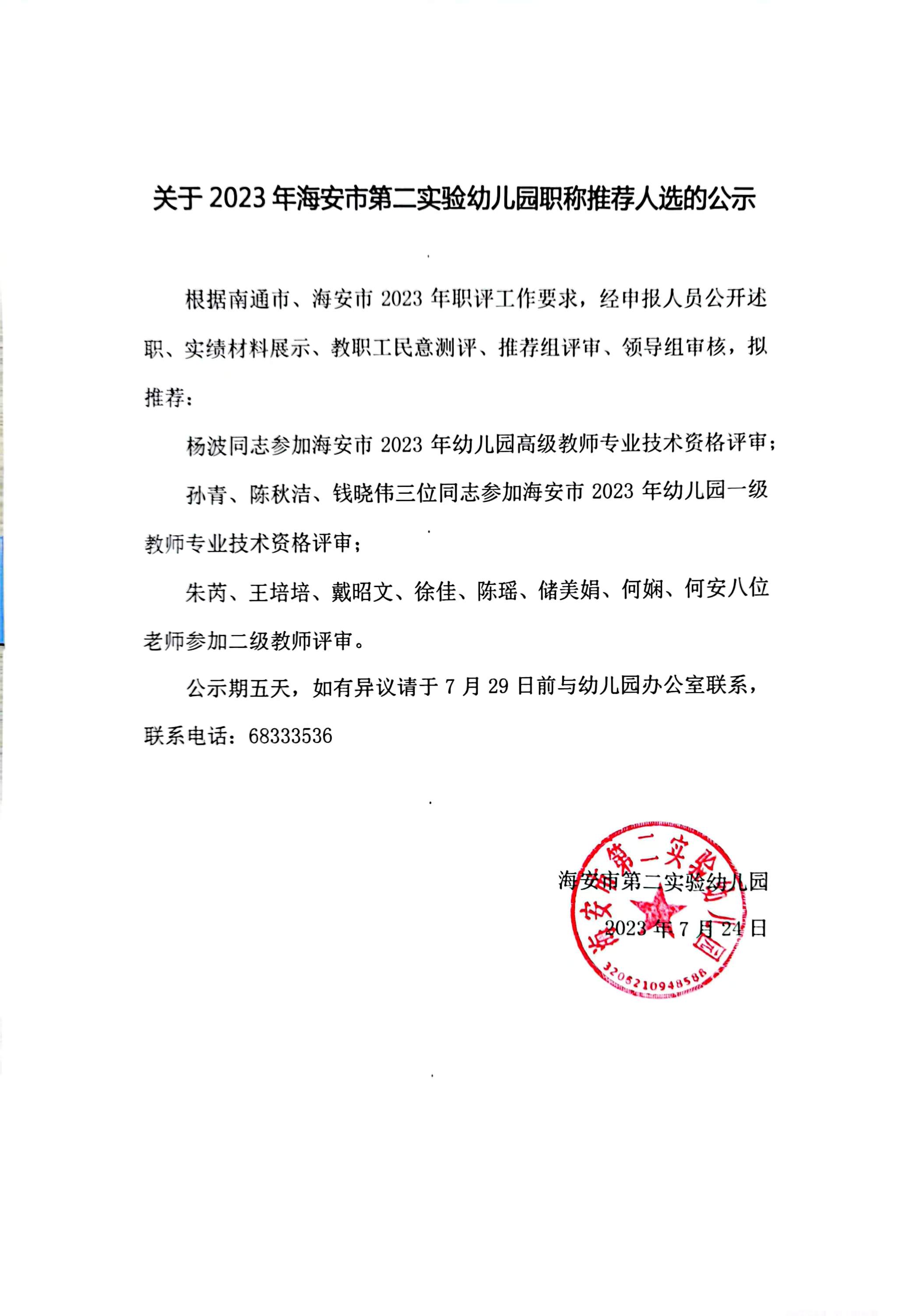 关于2023年海安市第二实验幼儿园职称推荐人选的公示