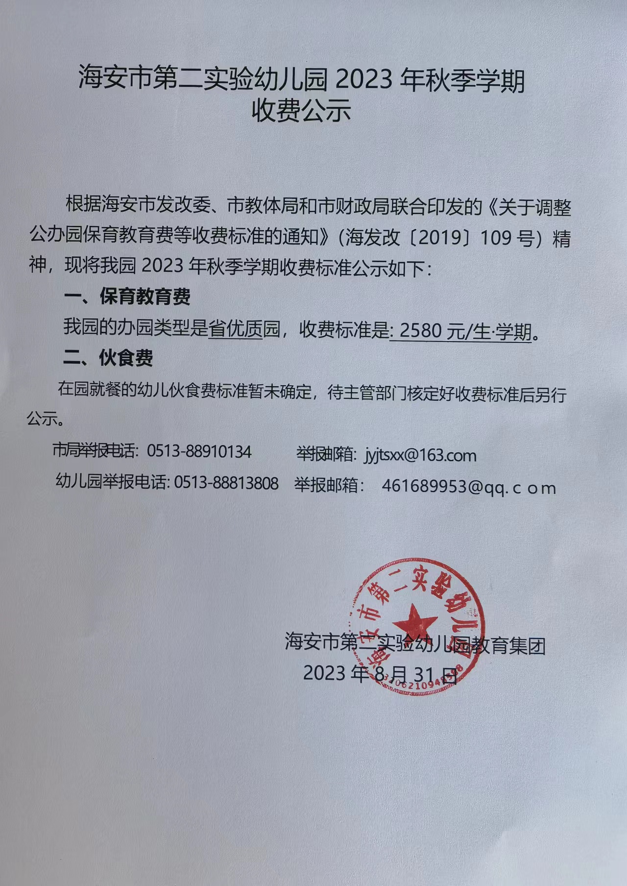 海安市第二实验幼儿园2023年秋季学期收费公示