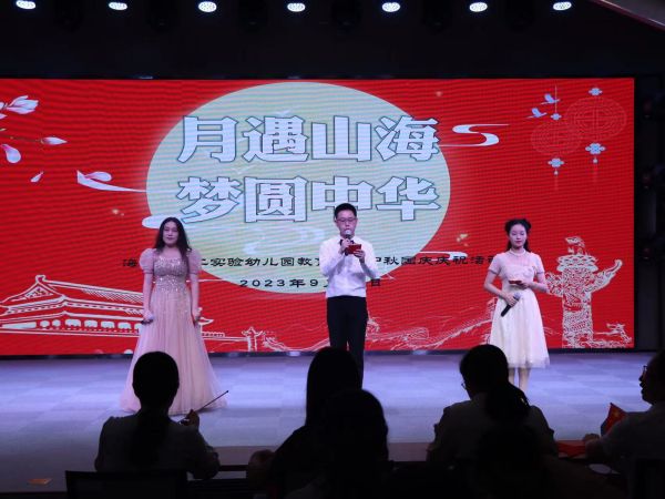 二幼：月遇山海   梦圆中华