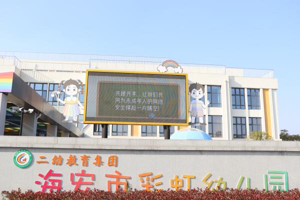 二幼：“未”你守护    &nbsp;一片网络晴空