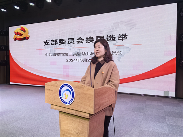 薪火相传 砥砺前行  ——   记海安市第二实验幼儿园党支部换届选举大会