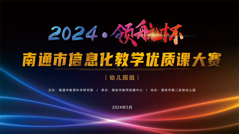 二幼：聚焦信息技术   智能点亮教学