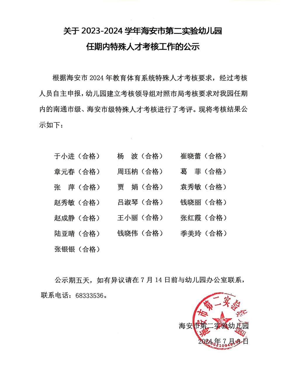 关于2023—2024学年海安市第二实验幼儿园任期内特殊人才考核工作的公示