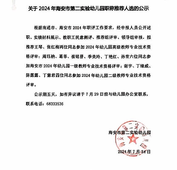 关于2024年海安市第二实验幼儿园职称推荐人选的公示