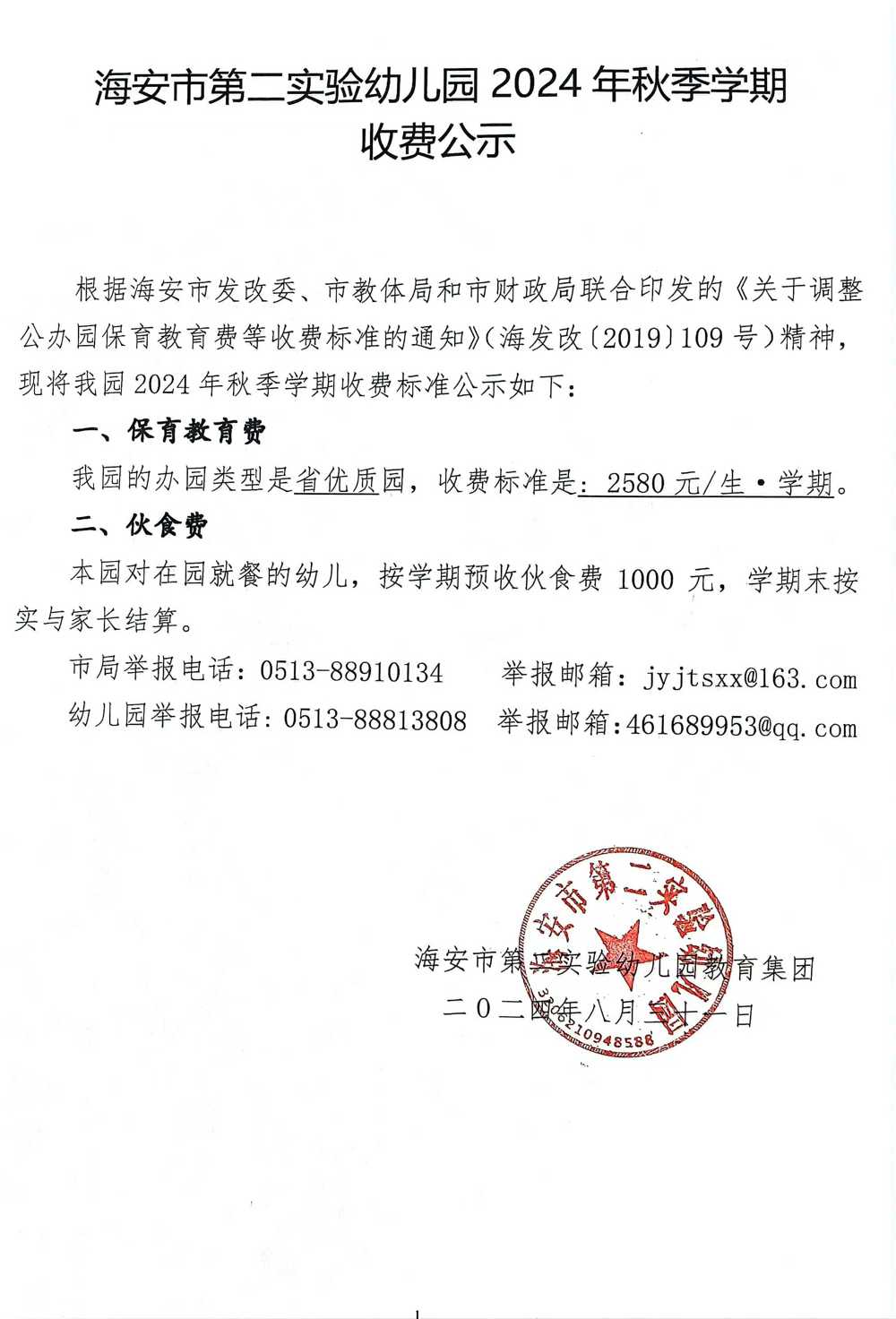 海安市第二实验幼儿园2024年秋季学期收费公示