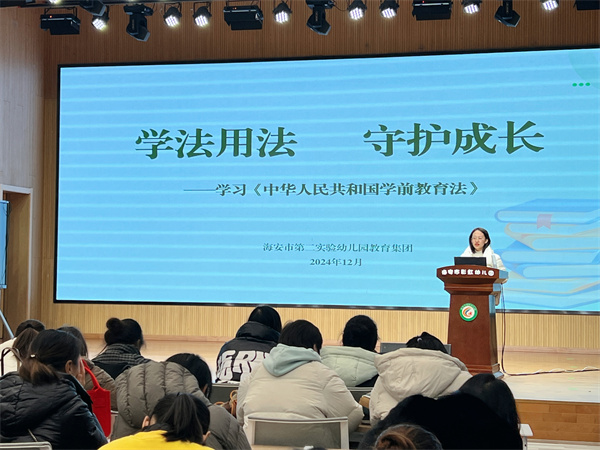 学法用法 &nbsp;守护成长 —— 海安市第二实验幼儿园教育集团开展《中华人民共和国学前  教育法》专题学习