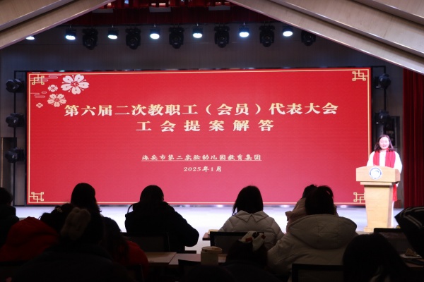 二幼：建言献策谋发展   提案解答交答卷