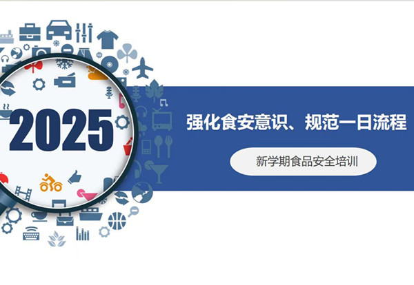 二幼：强化食安   培训先行