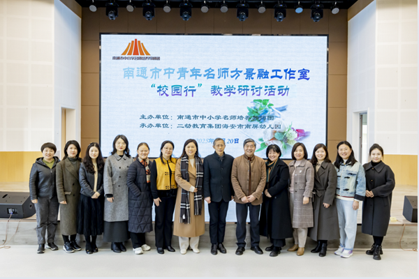 南通市中青年名师方景融工作室“校园行”活动在二幼举行