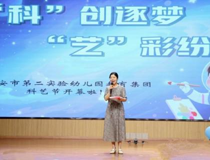 二幼：童心绘未来  科艺齐飞扬