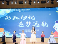 彩虹印记 逐梦远航 ——“夏之清韵科艺节”闭幕式暨大班毕业典礼