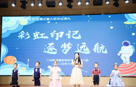 彩虹印记 逐梦远航 ——“夏之清韵科艺节”闭幕式暨大班毕业典礼