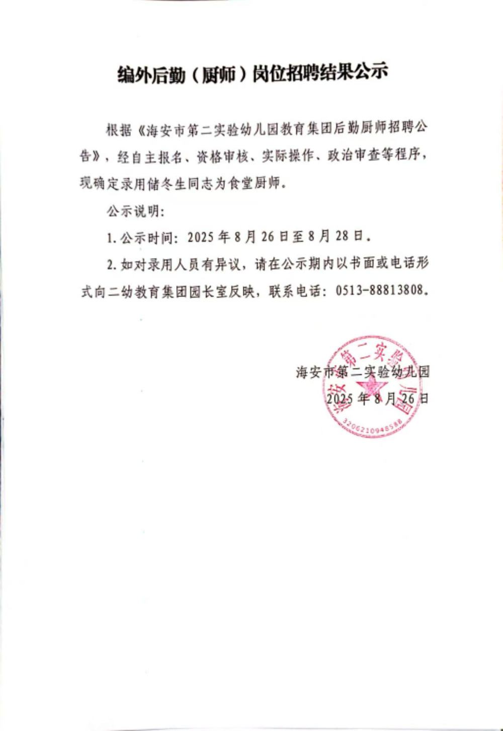 关于编外后勤（厨师）岗位招聘结果公示