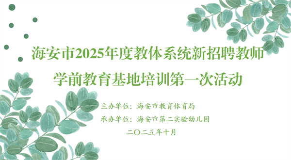 2025年度学前教育学科基地培训第一次活动在二幼举行